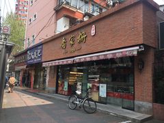 门面-乔家栅(大木桥路店)
