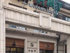 -梧桐树下(云锦世家店)
