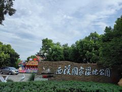 -西溪国家湿地公园