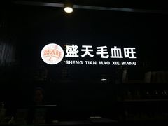 -盛天毛血旺非遗美食(观音桥店)