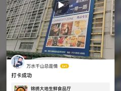 -锦绣大地生鲜食品厅(巨山路店)