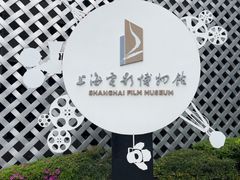 -上海电影博物馆