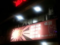 -夜烤·宜宾烧烤(洋河路店)