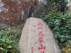 -杭州花家山庄