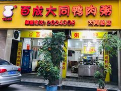 -百成大同鸭肉粥(大同总店)