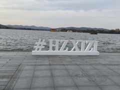 -浙江西子宾馆·瑶园咖啡厅