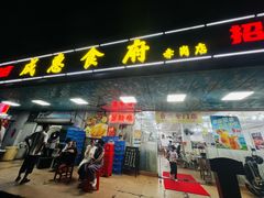 -成惠食府(赤岗店)