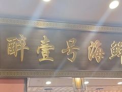 -醉壹号海鲜大排档·老厦门特色菜(厦门美食地标店)