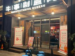 -牛事制造局牛肉火锅(莲岳路店)