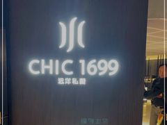 -CHIC1699远洋私厨