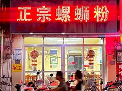 -正宗螺蛳粉(幸福路店)