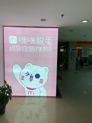 -咪咪专业脱毛连锁机构