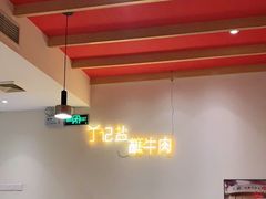 -丁记盐蘸牛肉·新杭菜(河东路店)