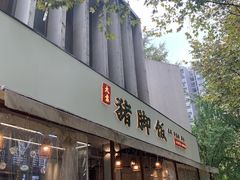 门面-大袁猪脚饭(水晶郦城店)
