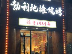 -勃利地摊热面(阿里山小区店)