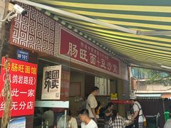 -黔肠旺面馆(八鸽岩店)