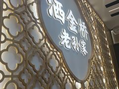 -老孙家泡馍(洒金桥店)