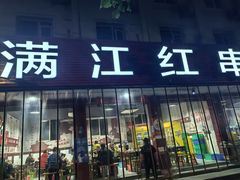 -满江红串串香(七道堰街店)