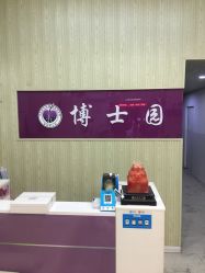 点击看大图 -博士园养发馆