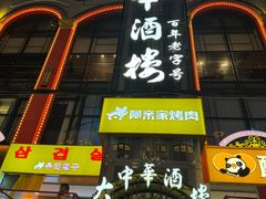 -大中华酒楼·主席武昌鱼·武汉美食地标(江汉路步行街店)