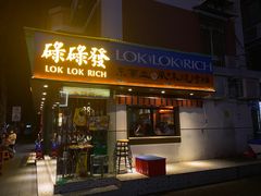 -碌碌发·东南亚风味烧烤档(体育西店)