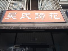 -吴氏蹄花