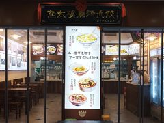 -熊太婆·非遗水饺(粮道街店)