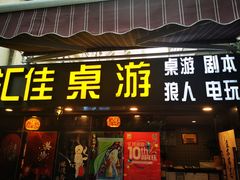 -汇佳桌游剧本咖啡馆(万体馆旗舰店)