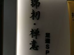 -锦初·禅意4K影院式足道·新中式SPA(茂业天地店)