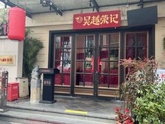 -吴越荣记苏州菜·松鼠桂鱼100%活鱼现做(月光码头店)