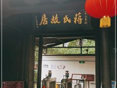-蒋氏故居