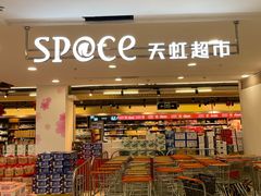 -天虹超市(大西洋店)