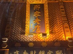 -邢家锅贴老店·非遗·开封菜(金明广场店)