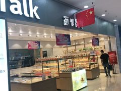 门面-面包新语(滨湖万达店)