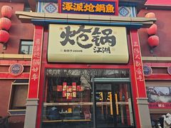 -涿派·炝锅鱼(涿州店)