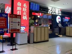 门面-芝小官毛肚火锅海鲜自助(南通八佰伴店)
