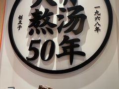 -味千拉面(惠州文昌一路分店)