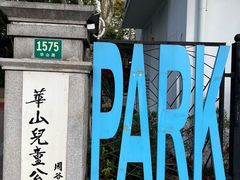 -华山儿童公园