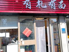 -有礼有面(知春路店)