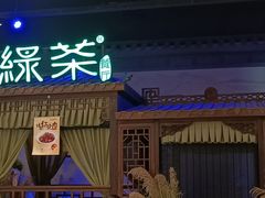 -绿茶餐厅(千岛湖银泰城店)