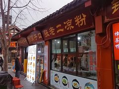 -洞子口张老二凉粉(文殊坊美食街店)