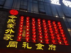 -令氏家外家周礼食府(桥南店)
