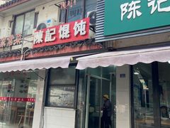-陈记馄饨(吴趋坊店)