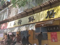 -文山荷鲜居(翠湖店)