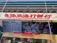 门面-虎头局·渣打饼行(五一新干线店)