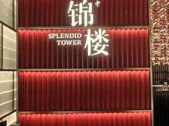 -锦楼·臻选新杭帮(杭州中心店)