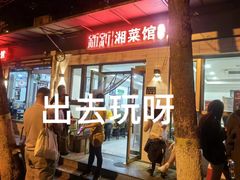 -新新湘菜馆(新中街二条店)
