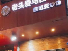 门面-老头爱马仕酸豇豆炒饭(丰富路店)
