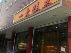 门面-一大糕点(纬六路店)