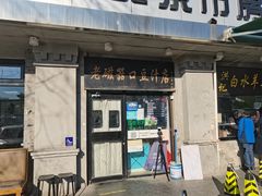 门面-老磁器口豆汁店(天坛店)